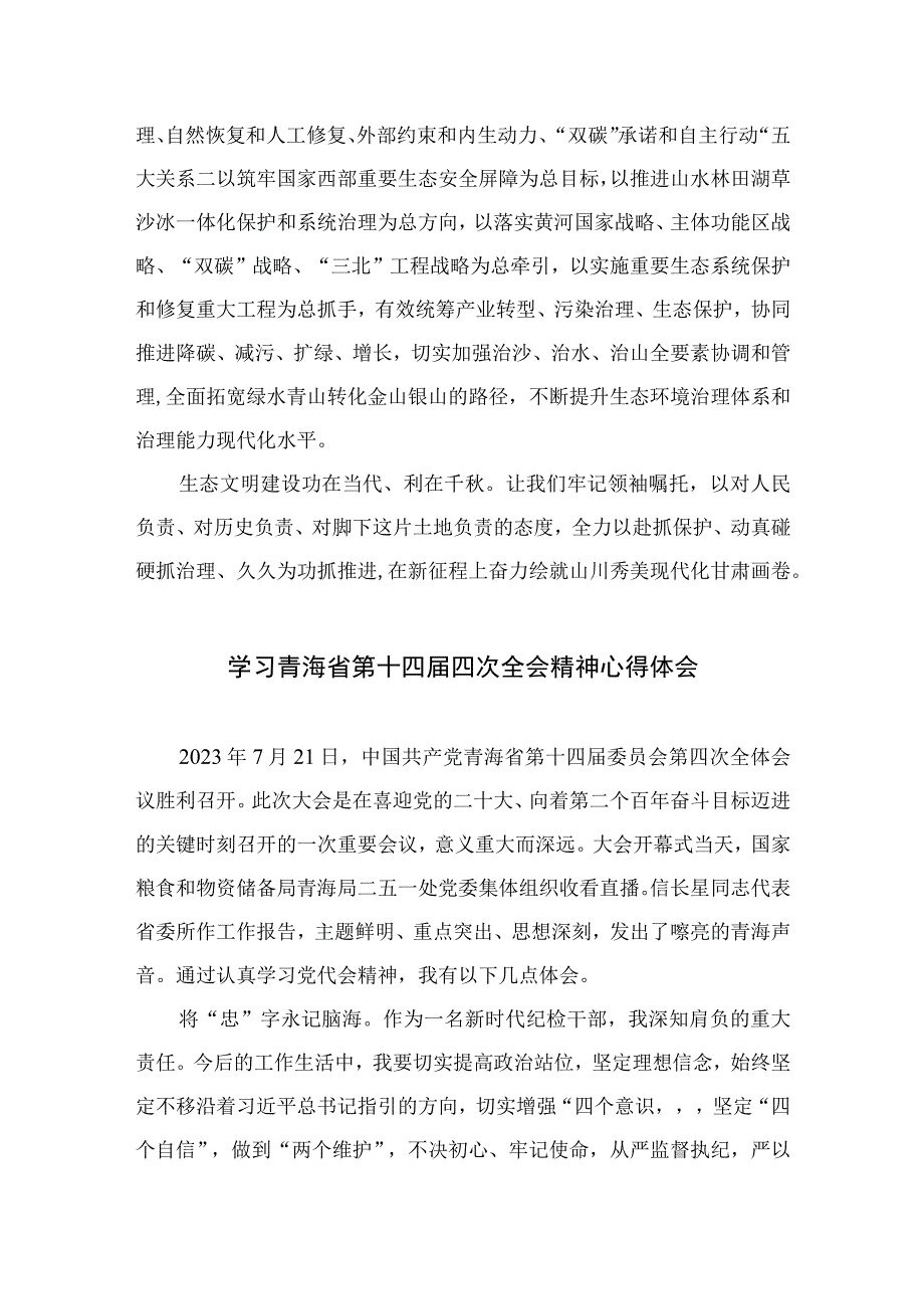 2023学习青海省第十四届四次全会精神心得体会【五篇汇编】.docx_第3页