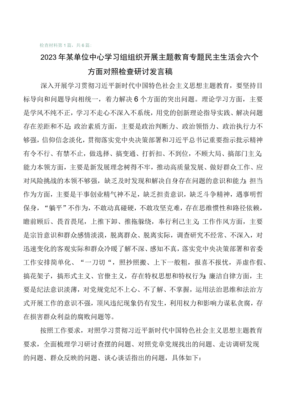 2023年主题教育专题民主生活会对照“六个方面”对照检查发言提纲6篇汇编.docx_第1页