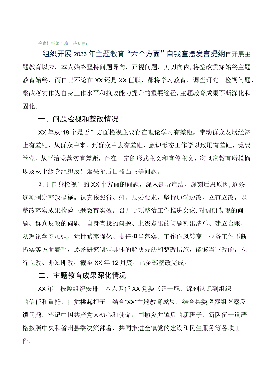 2023年度有关第一批主题教育专题民主生活会对照检查对照检查材料六篇合集.docx_第1页