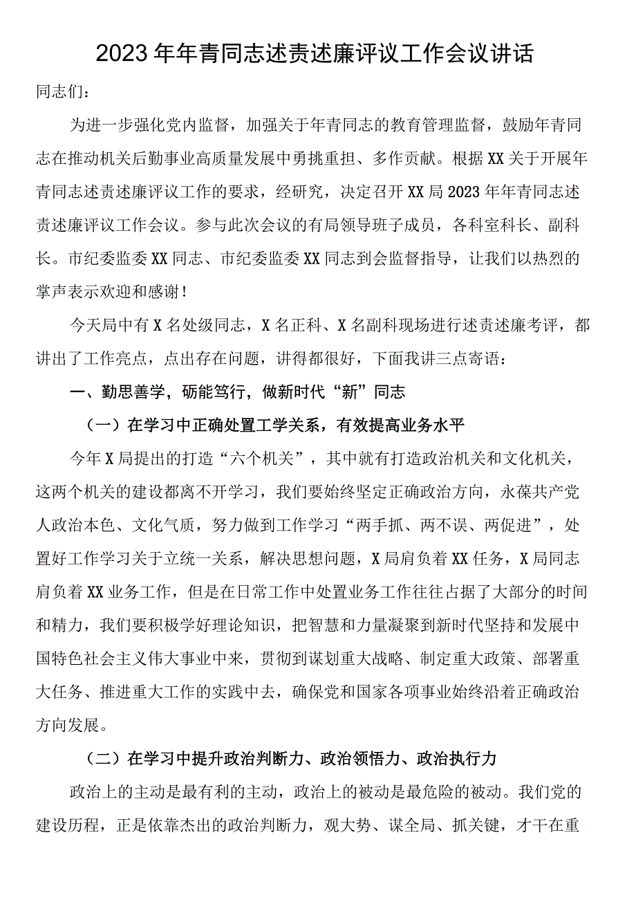 2023年年轻干部述责述廉评议工作会议讲话(1).docx_第1页