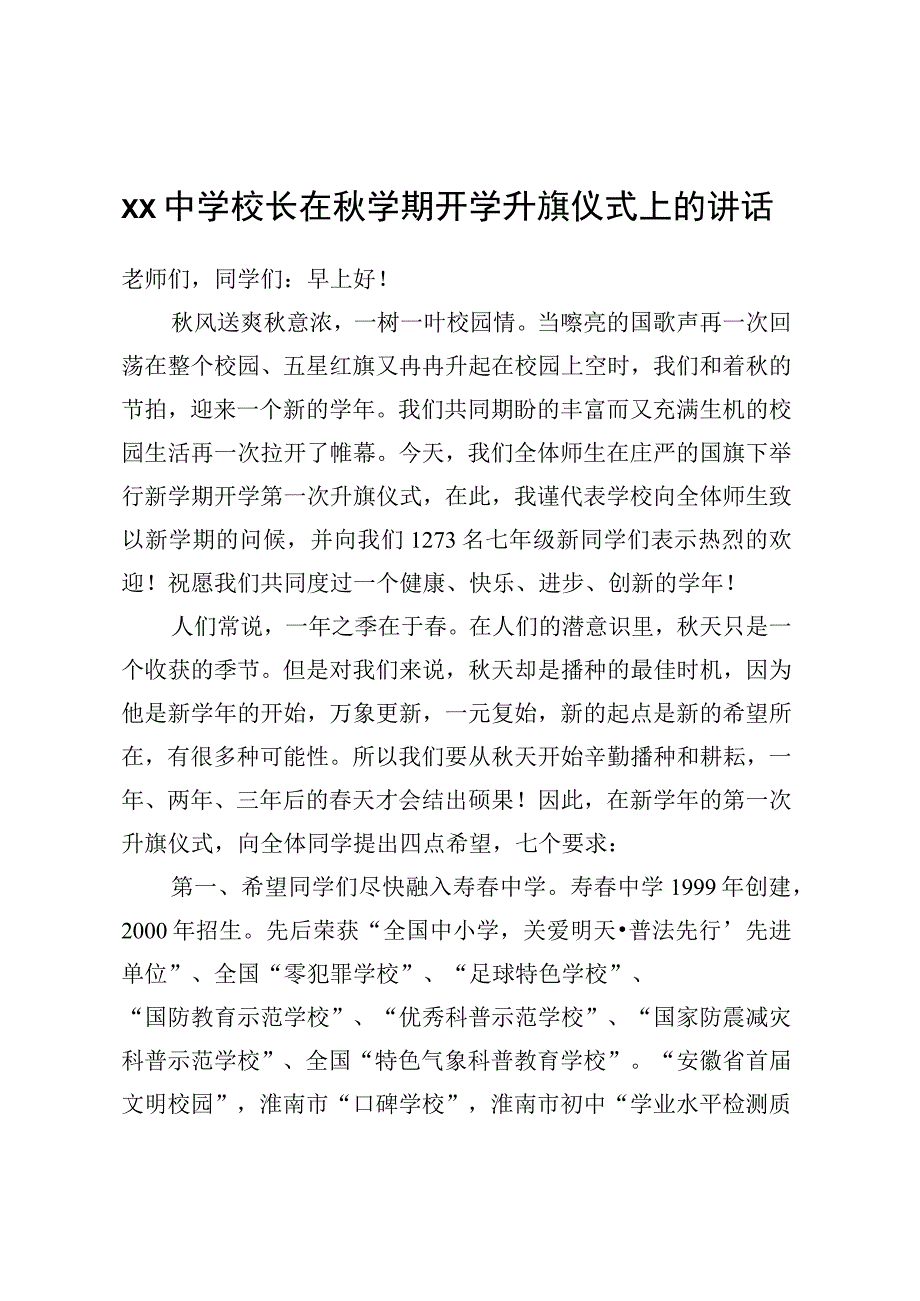 XX中学校长在秋学期开学升旗仪式上的讲话.docx_第1页