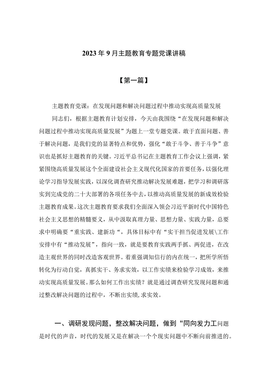 2023年9月主题教育专题党课讲稿共10篇.docx_第1页