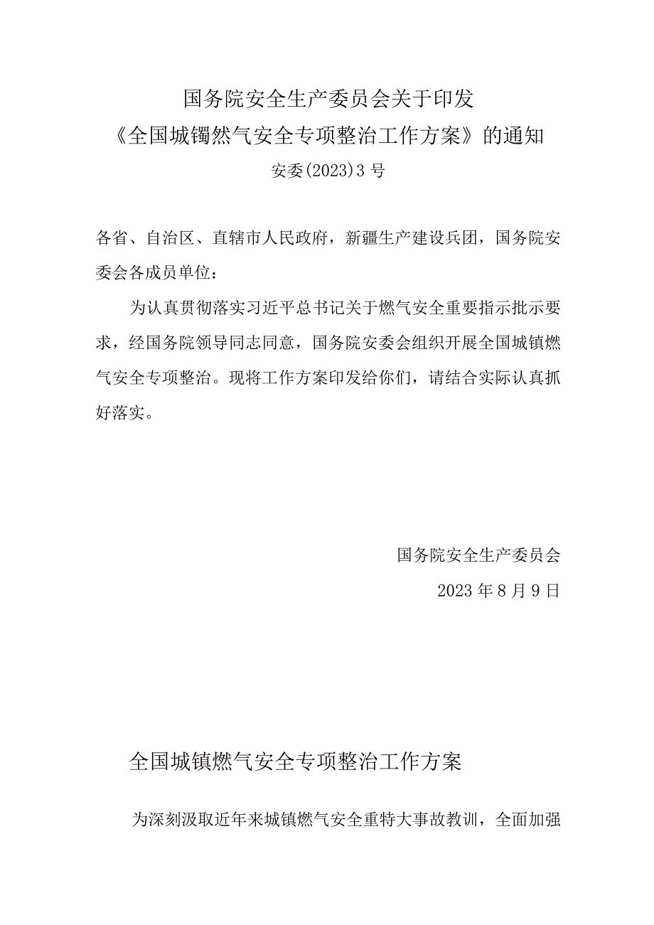 2023年9月发布《全国城镇燃气安全专项整治工作方案》.docx_第1页