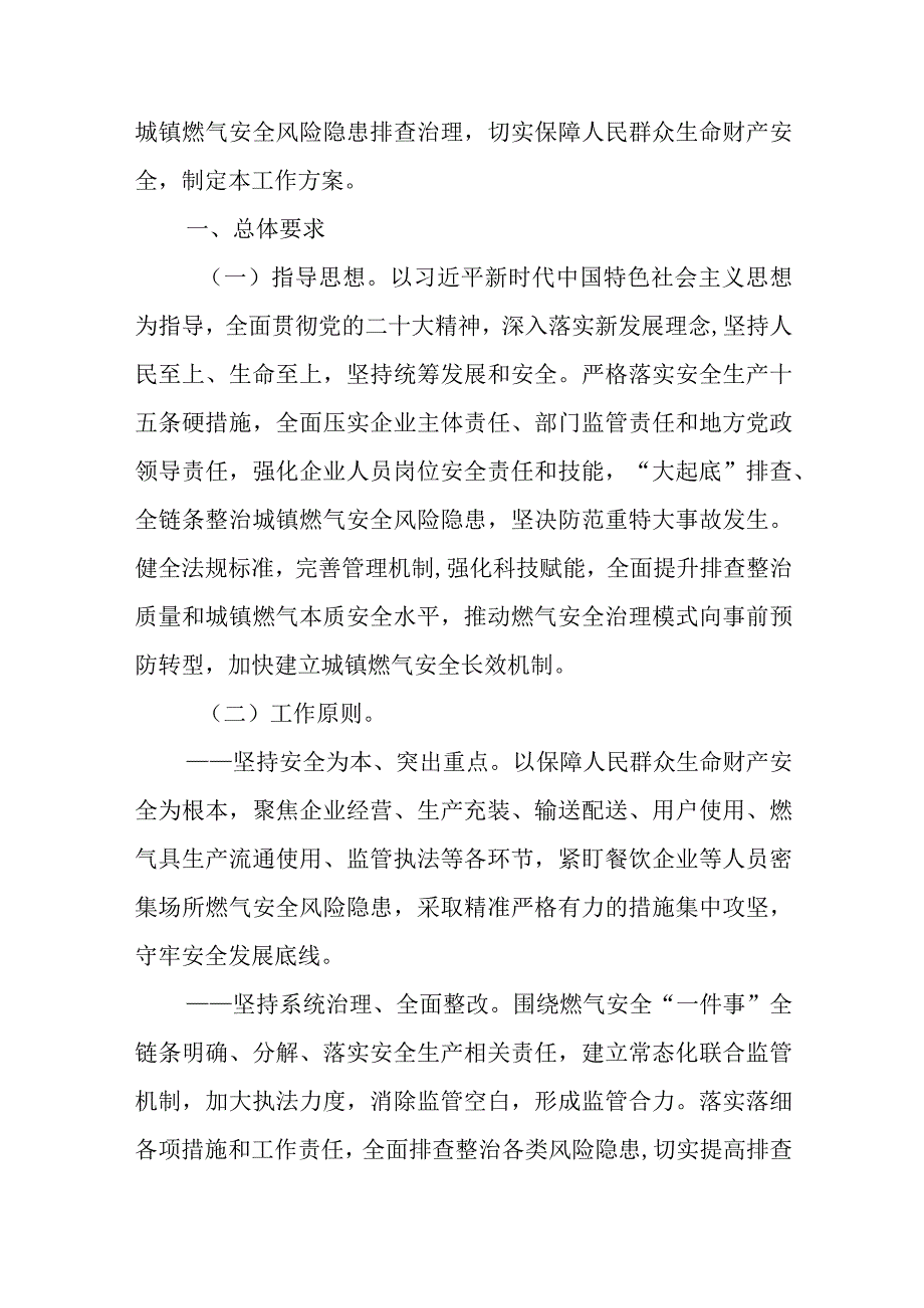 2023年9月发布《全国城镇燃气安全专项整治工作方案》.docx_第2页