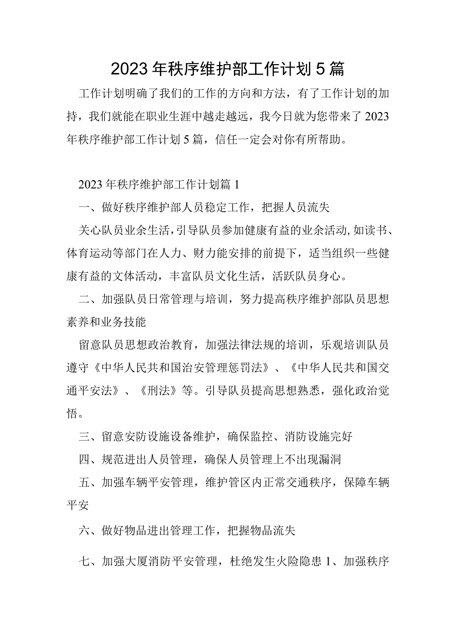 2023年秩序维护部工作计划5篇.docx_第1页