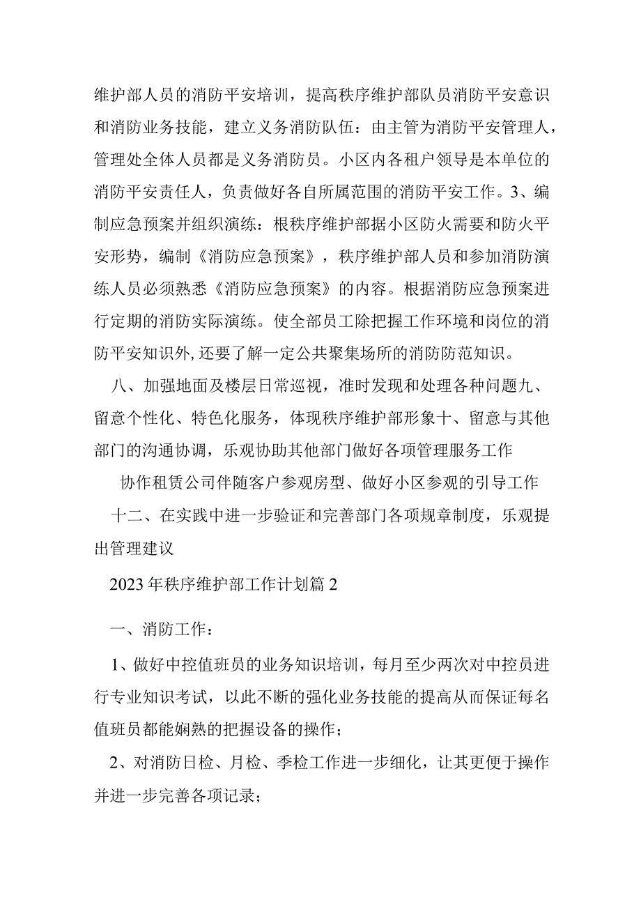 2023年秩序维护部工作计划5篇.docx_第2页