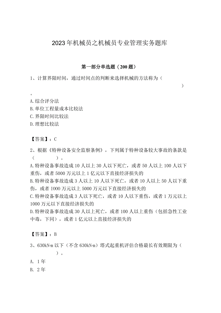 2023年机械员之机械员专业管理实务题库及完整答案【夺冠系列】.docx_第1页