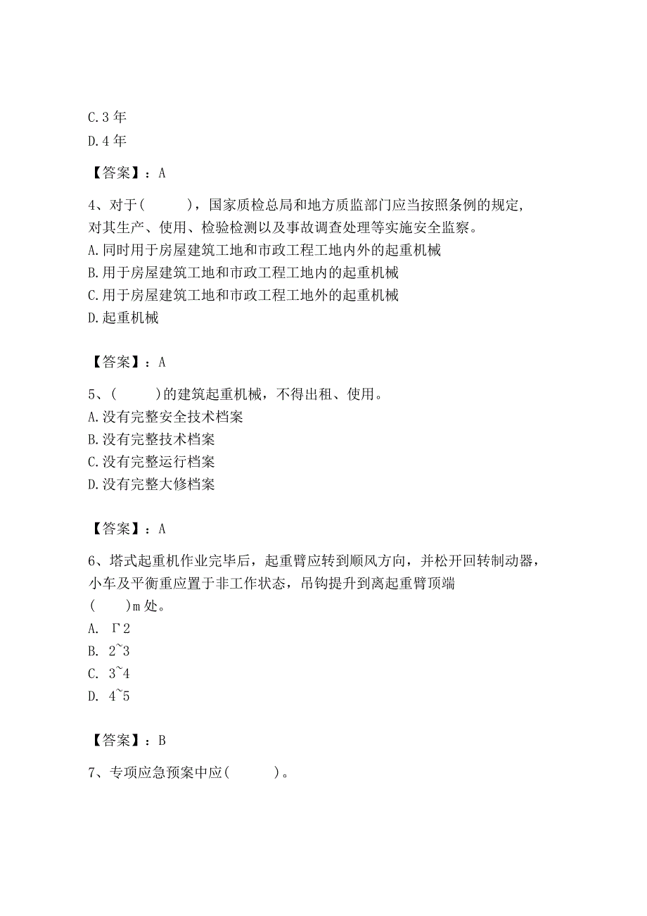 2023年机械员之机械员专业管理实务题库及完整答案【夺冠系列】.docx_第2页