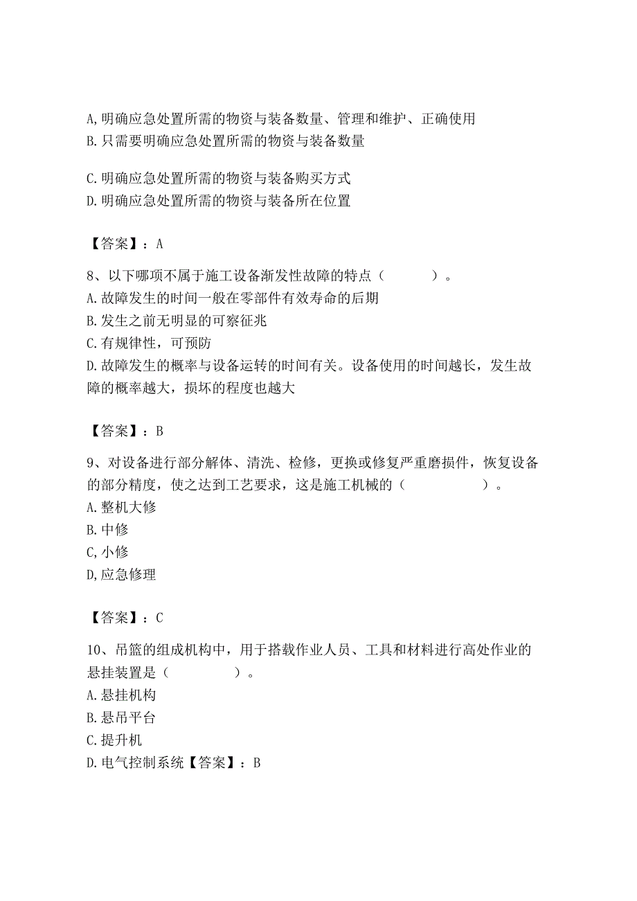 2023年机械员之机械员专业管理实务题库及完整答案【夺冠系列】.docx_第3页