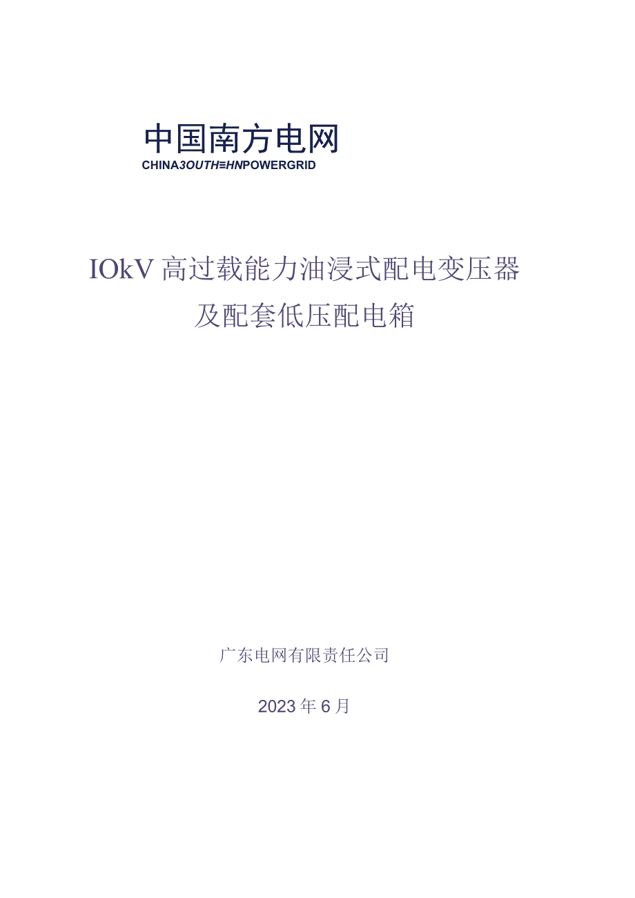 10kV高过载能力配变及配套低压配电箱技术规范书1（天选打工人）.docx_第1页