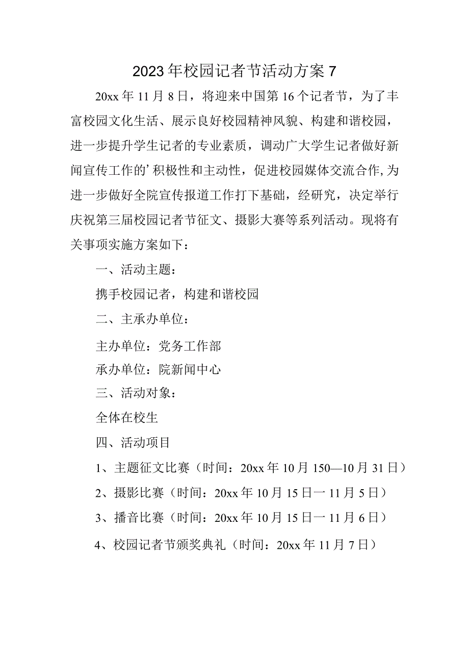 2023年校园记者节活动方案7.docx_第1页