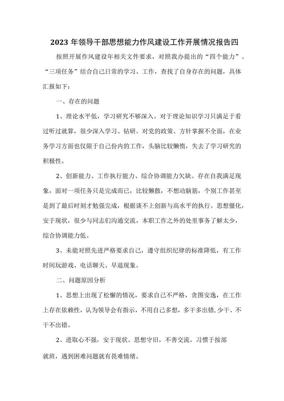 2023年领导干部思想能力作风建设工作开展情况报告四.docx_第1页