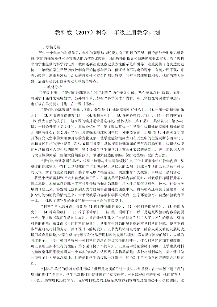 2023教科版（2017）科学二年级上册教学计划.docx_第1页