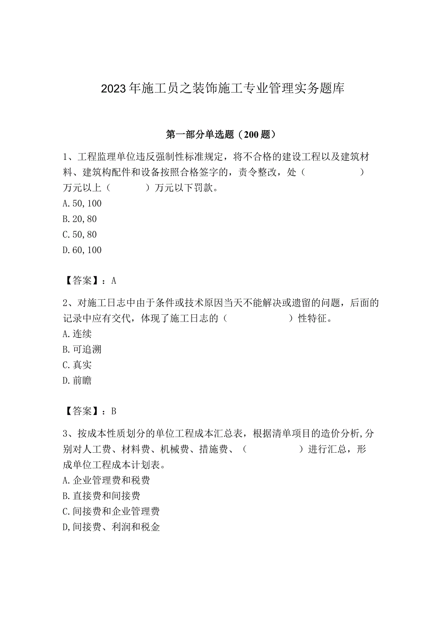 2023年施工员之装饰施工专业管理实务题库（真题汇编）.docx_第1页