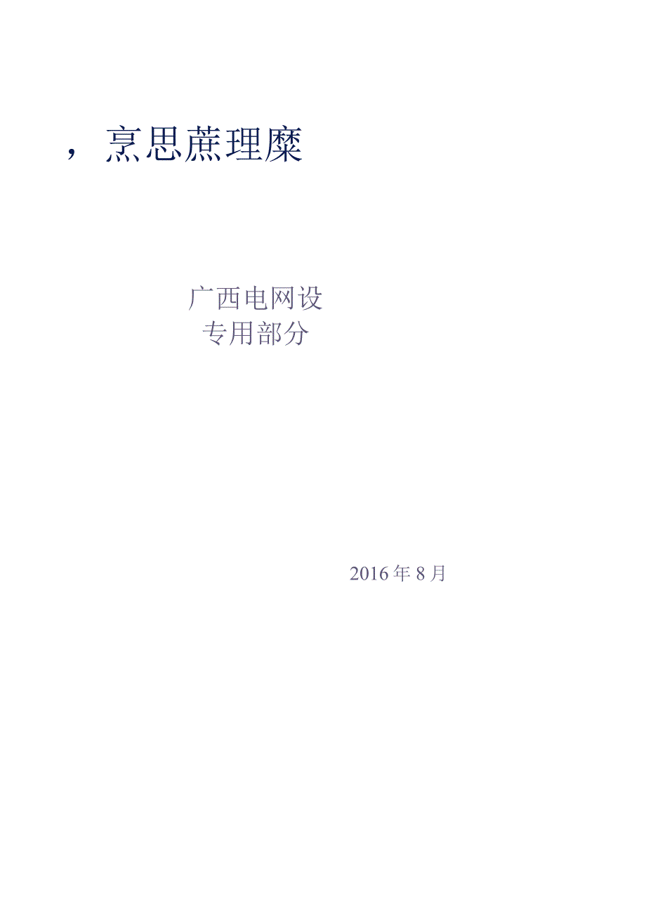 10kV 预制型电缆附件标准技术标书（专用部分）（天选打工人）.docx_第1页