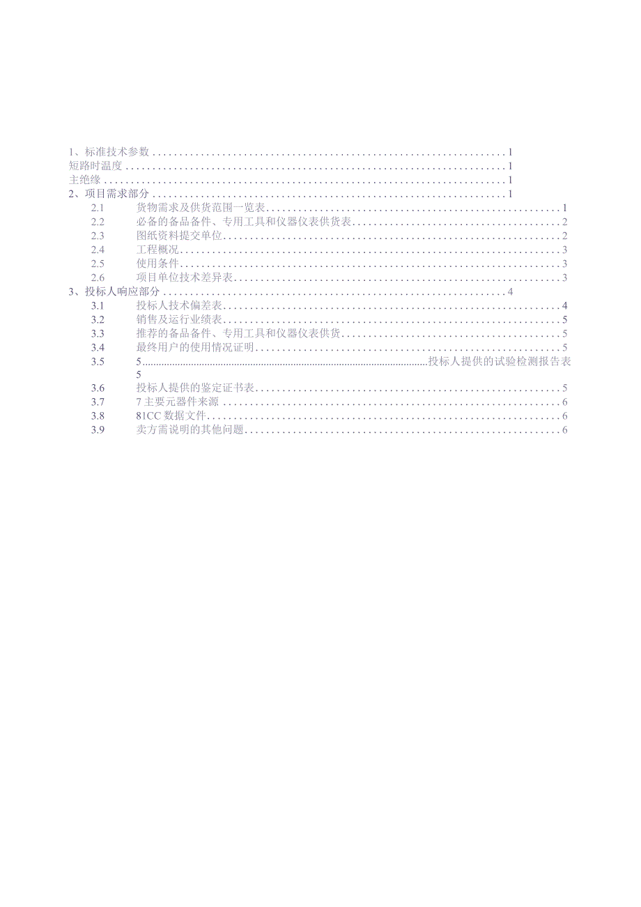 10kV 预制型电缆附件标准技术标书（专用部分）（天选打工人）.docx_第2页