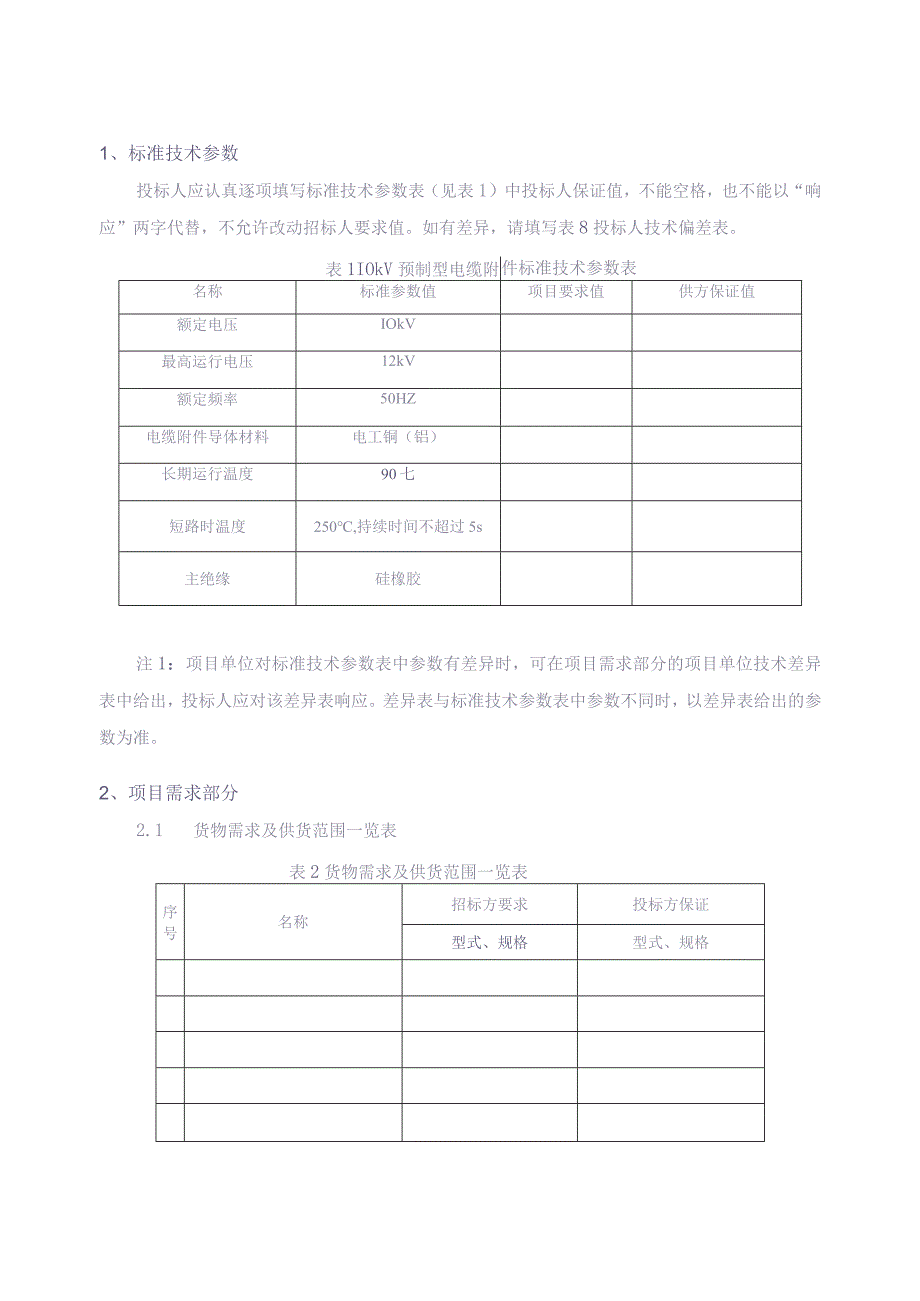 10kV 预制型电缆附件标准技术标书（专用部分）（天选打工人）.docx_第3页