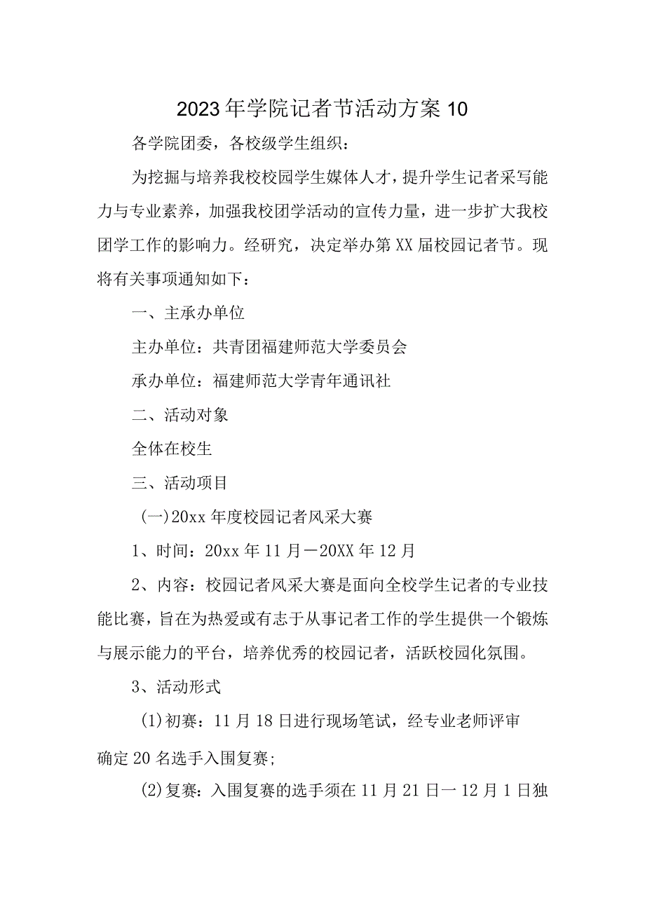 2023年学院记者节活动方案10.docx_第1页