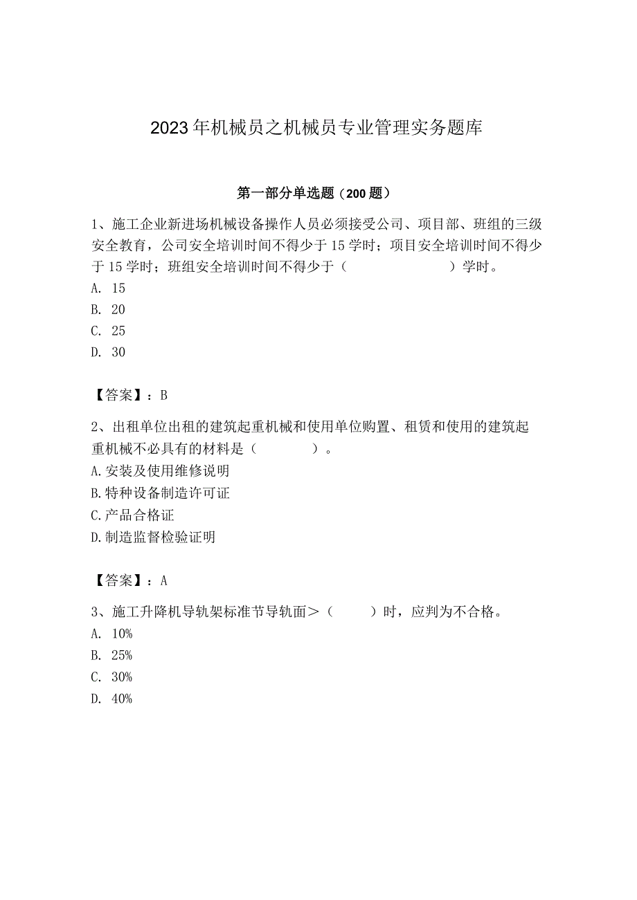 2023年机械员之机械员专业管理实务题库及完整答案（各地真题）.docx_第1页