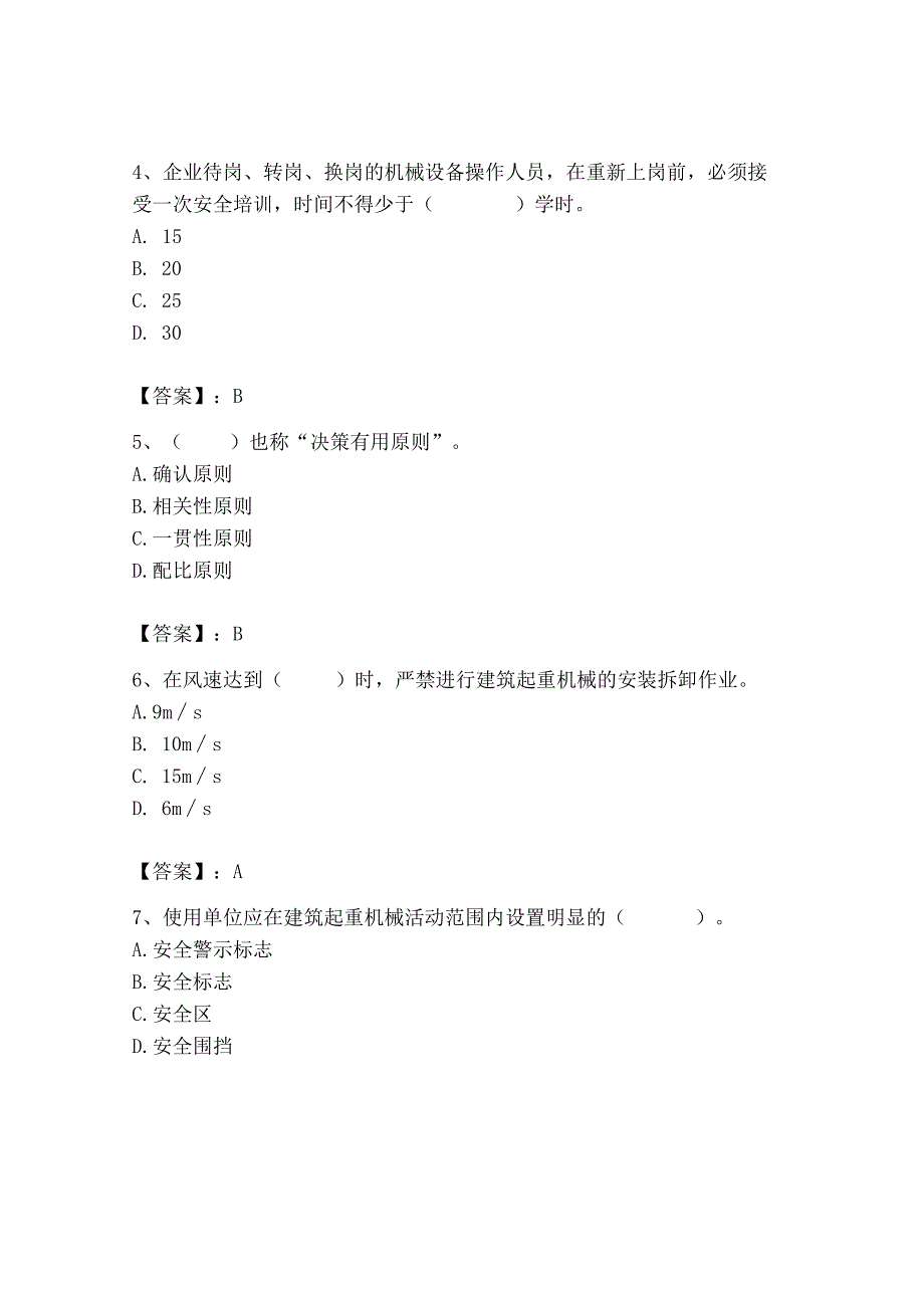 2023年机械员之机械员专业管理实务题库及完整答案（各地真题）.docx_第2页