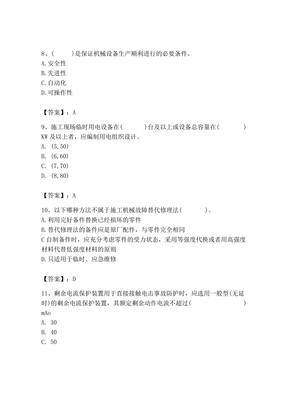 2023年机械员之机械员专业管理实务题库及完整答案（各地真题）.docx_第3页