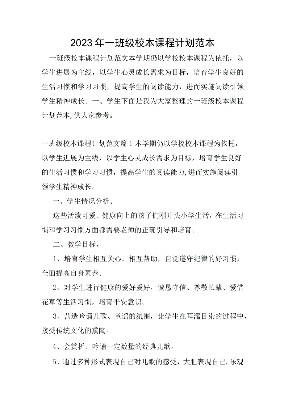 2023年一年级校本课程计划范本.docx_第1页