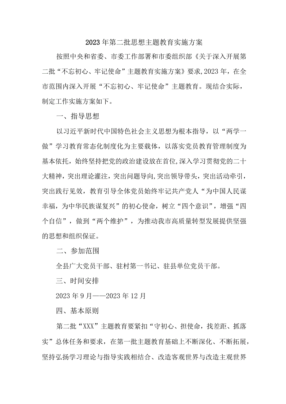 2023年全省开展第二批思想主题教育实施策划方案 （2份）.docx_第1页