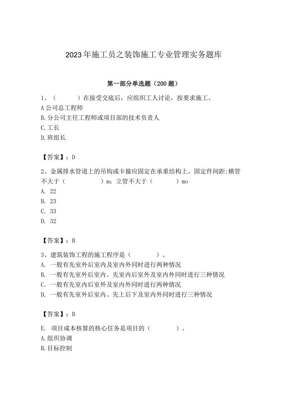 2023年施工员之装饰施工专业管理实务题库（预热题）.docx_第1页