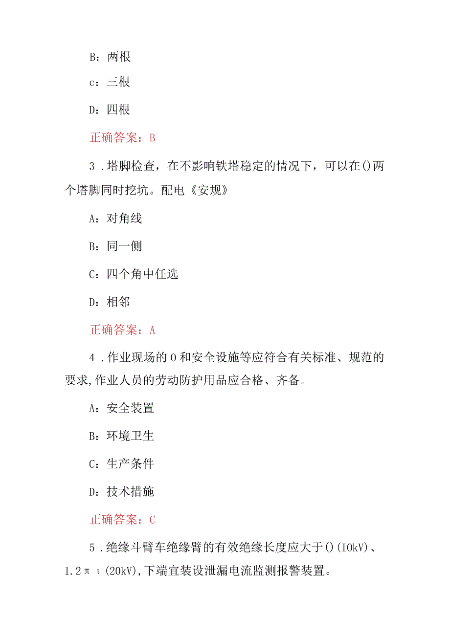 2023年事业单位招聘：国网配电安规技术员安全知识考试题（附含答案）.docx_第2页