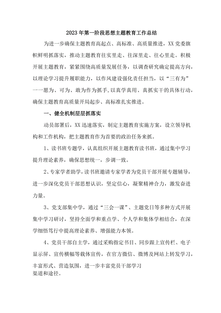 2023年发改委第一阶段思想主题教育工作总结.docx_第1页