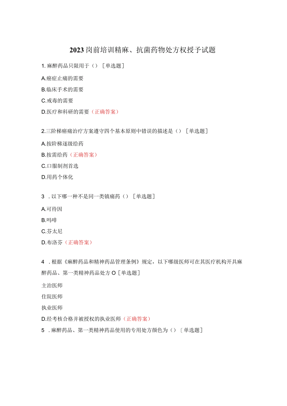 2023岗前培训精麻、抗菌药物处方权授予试题 (1).docx_第1页