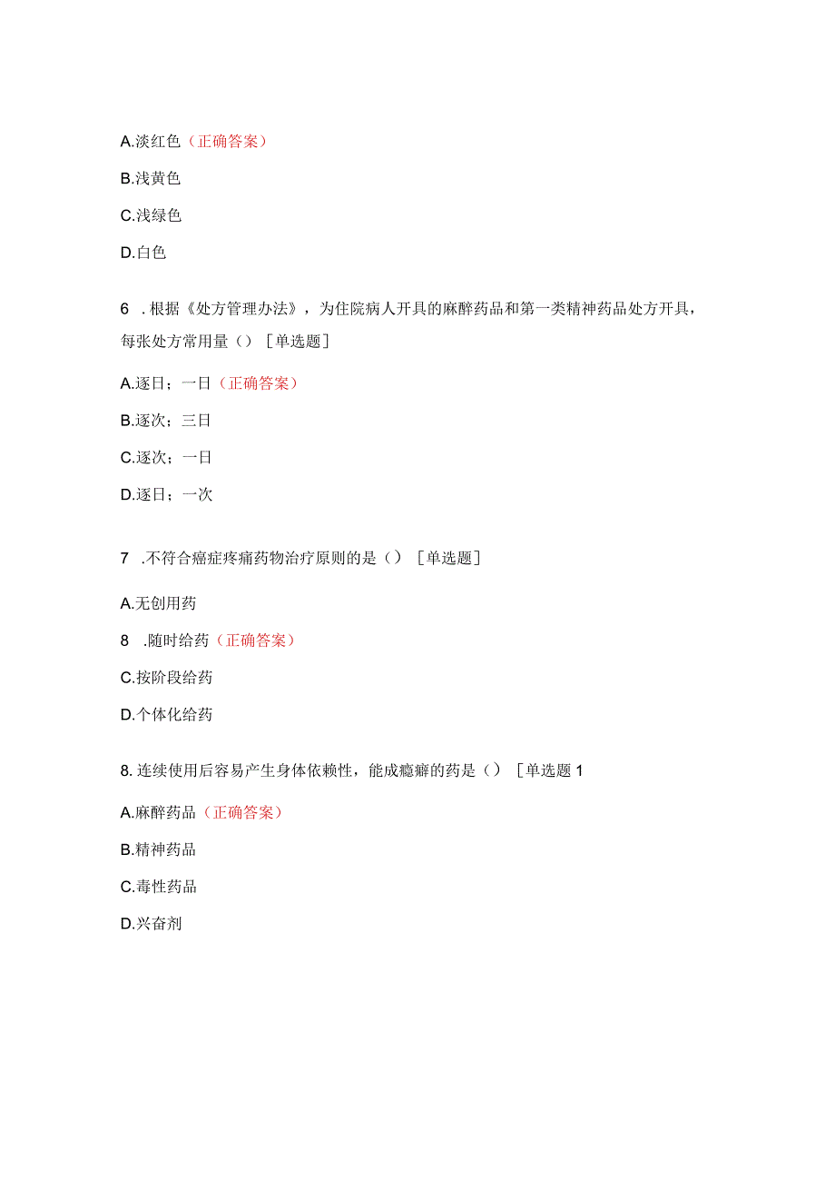 2023岗前培训精麻、抗菌药物处方权授予试题 (1).docx_第2页