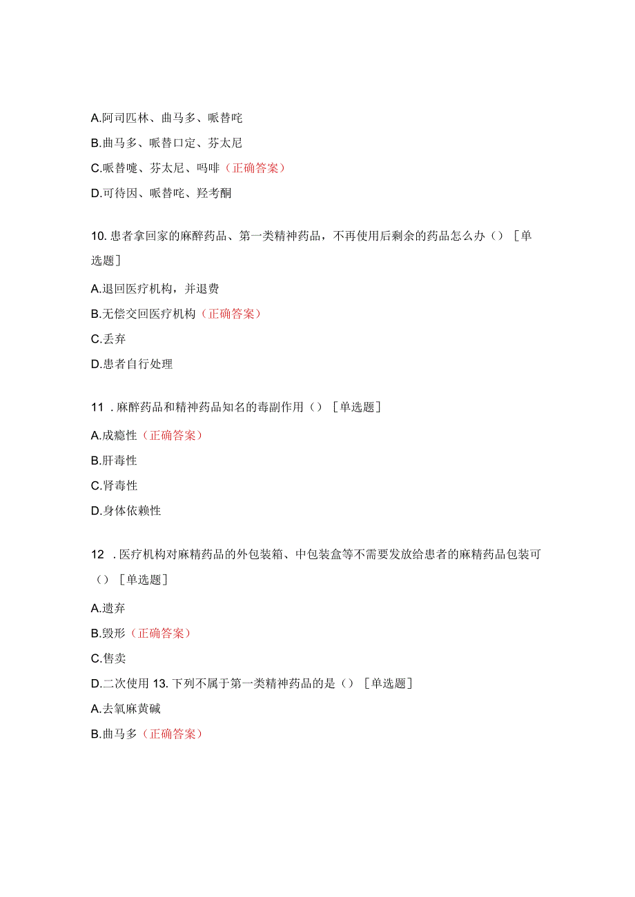 2023岗前培训精麻、抗菌药物处方权授予试题 (1).docx_第3页