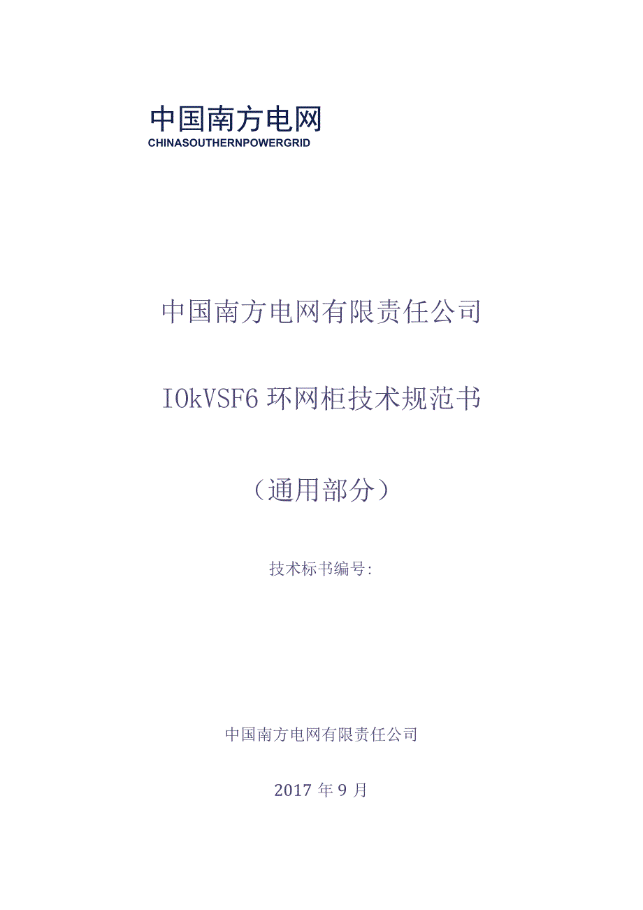 10kV SF6环网柜技术规范书（通用部分）（天选打工人）.docx_第1页