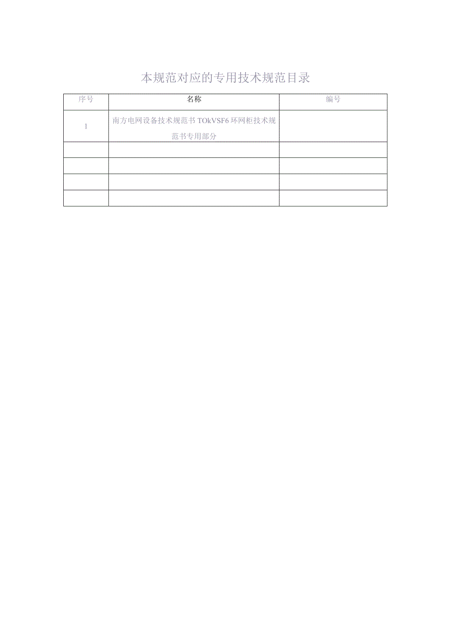 10kV SF6环网柜技术规范书（通用部分）（天选打工人）.docx_第2页