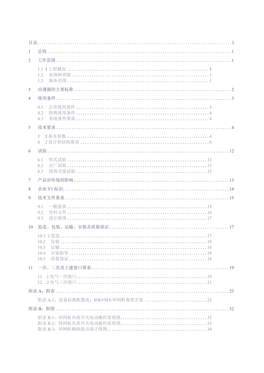 10kV SF6环网柜技术规范书（通用部分）（天选打工人）.docx_第3页