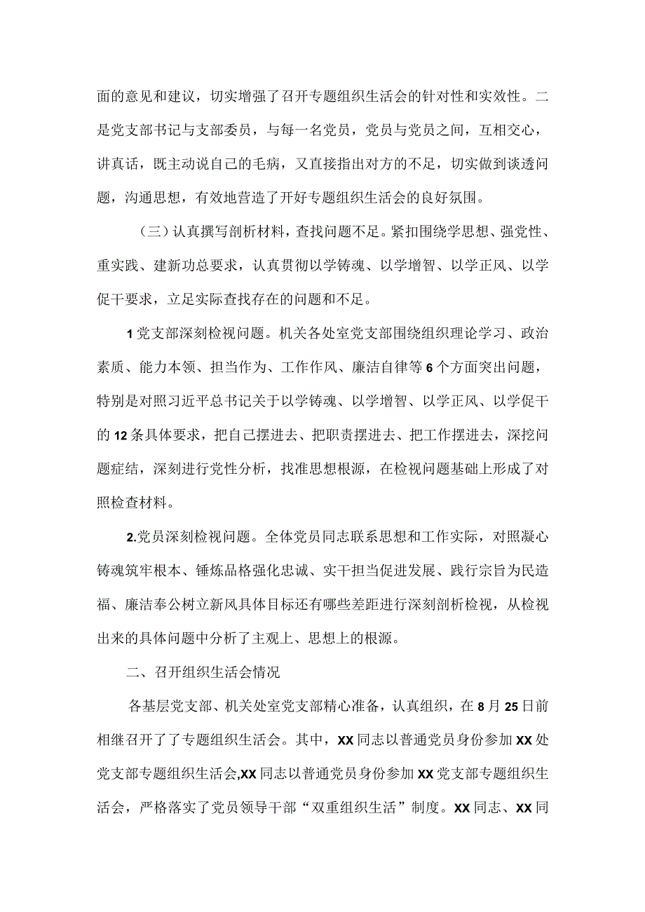 2023年第一批主题教育专题民主生活会召开情况报告六.docx_第2页