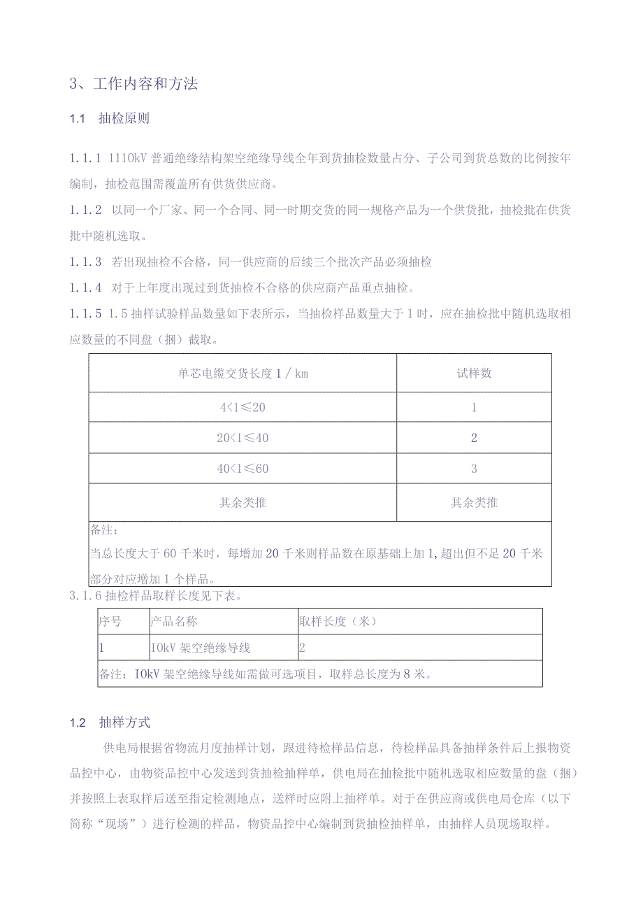 10kV架空绝缘导线到货抽检标准（2018版）（天选打工人）.docx_第2页