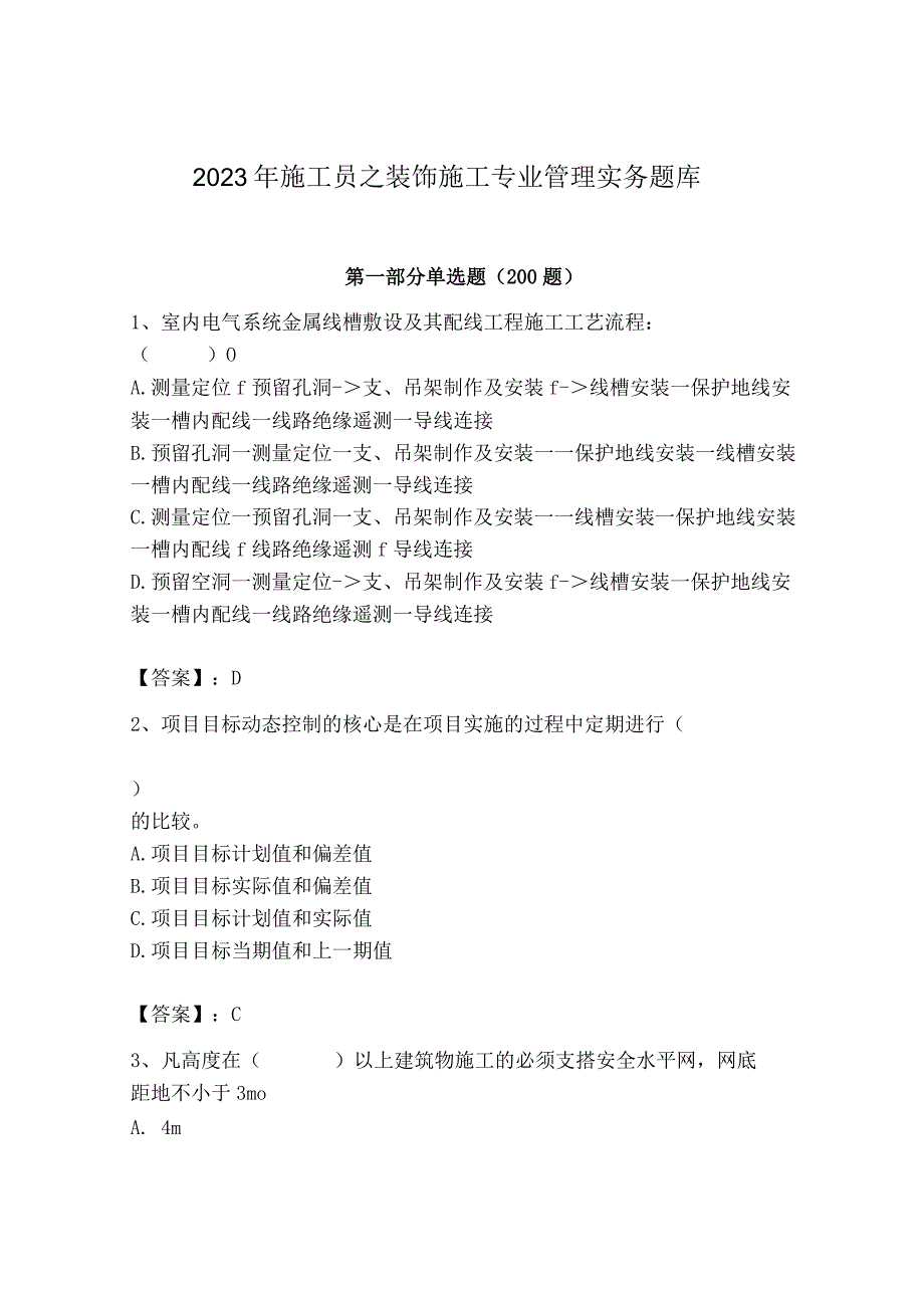 2023年施工员之装饰施工专业管理实务题库（实用）.docx_第1页