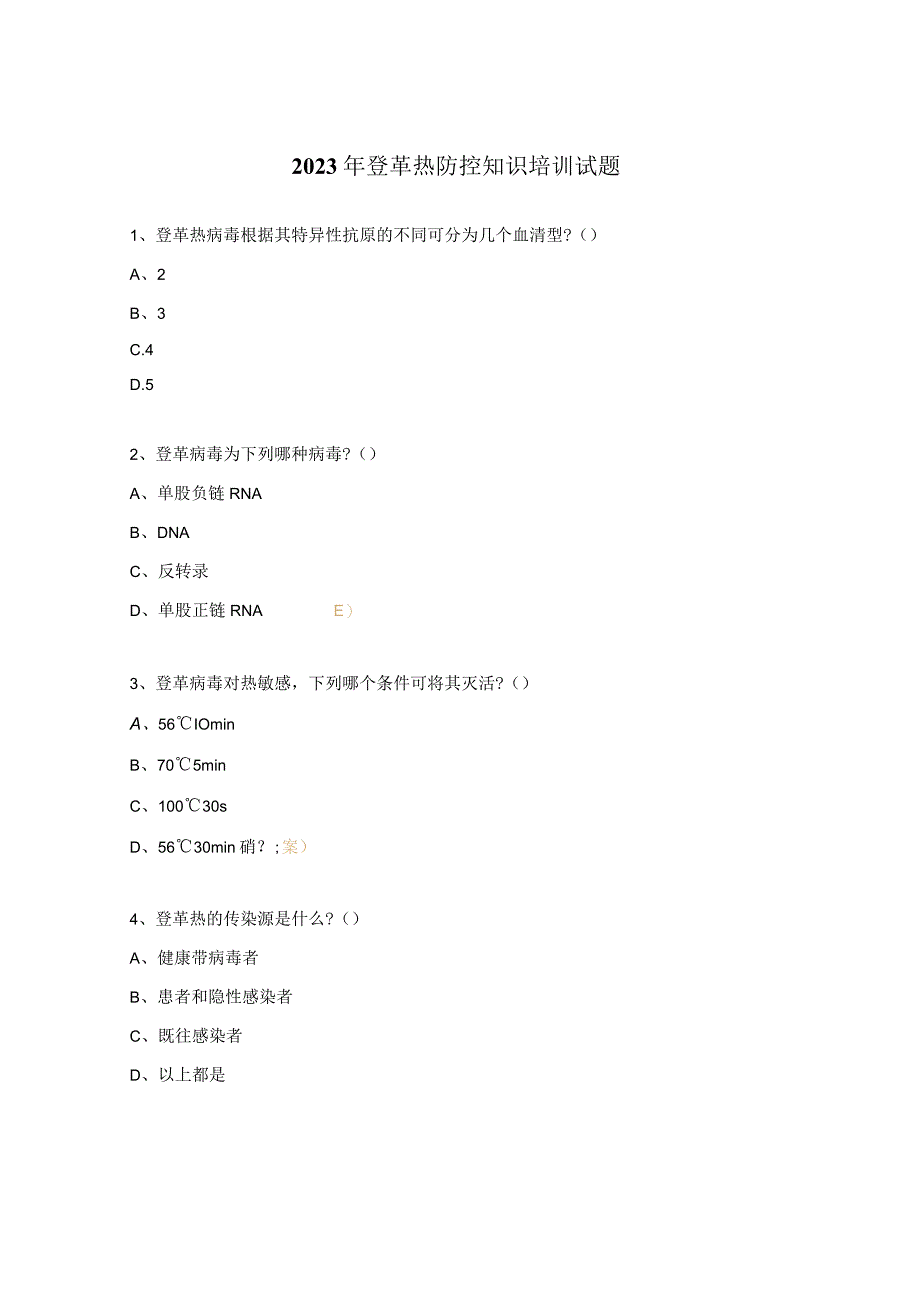 2023年登革热防控知识培训试题.docx_第1页