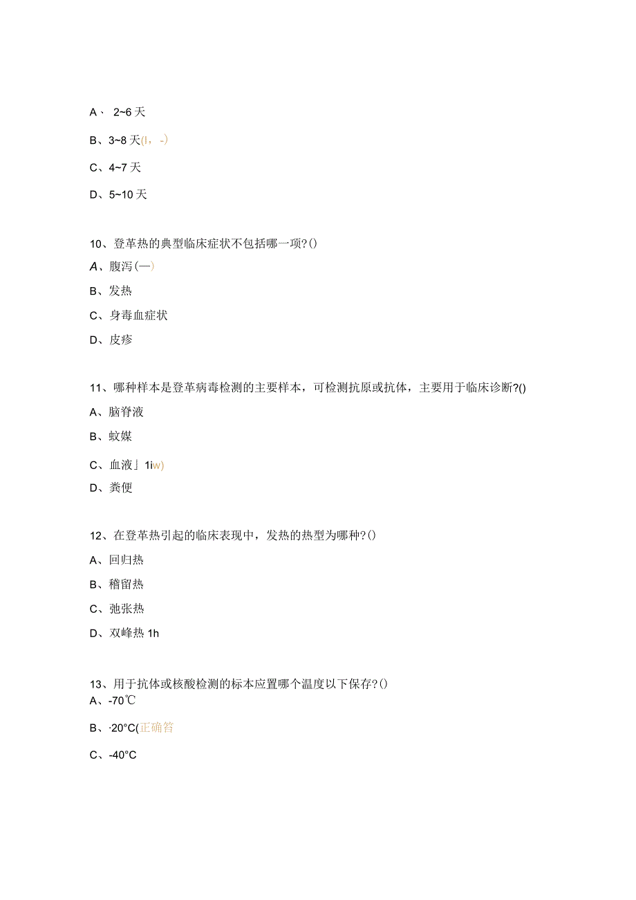 2023年登革热防控知识培训试题.docx_第3页