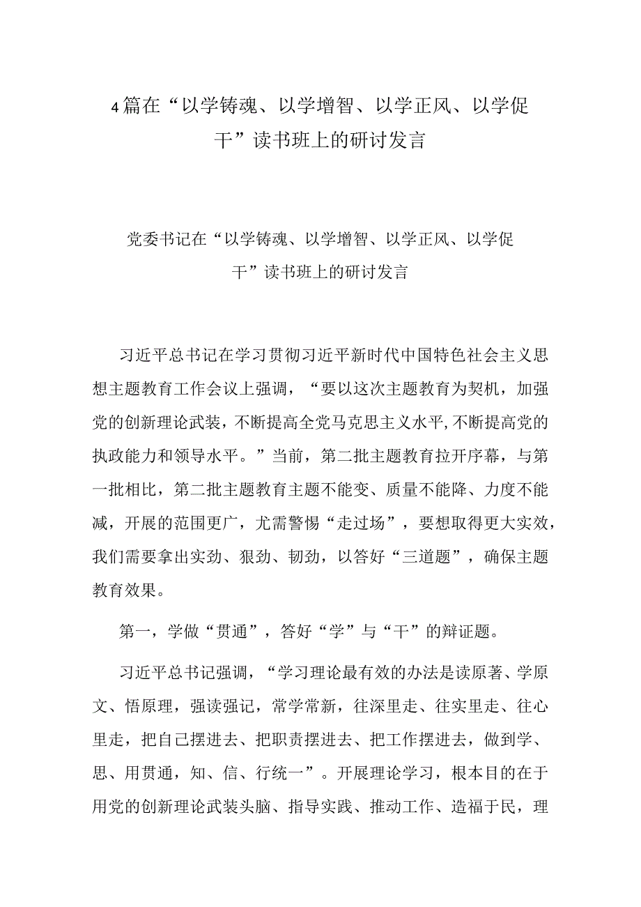 4篇在“以学铸魂、以学增智、以学正风、以学促干”读书班上的研讨发言.docx_第1页