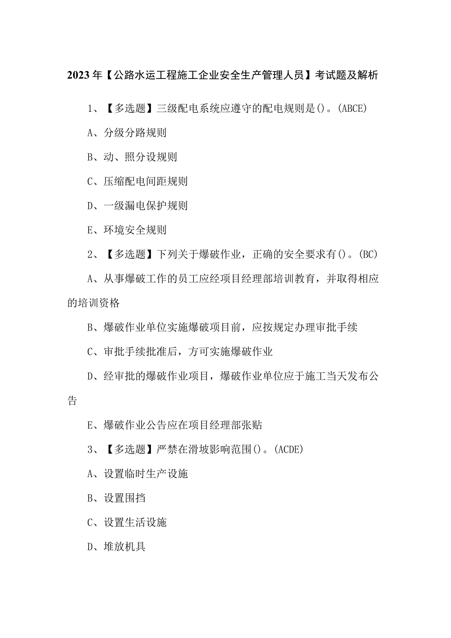 2023年【公路水运工程施工企业安全生产管理人员】考试题及解析.docx_第1页