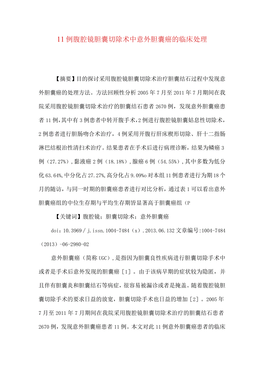 11例腹腔镜胆囊切除术中意外胆囊癌的临床处理.docx_第1页