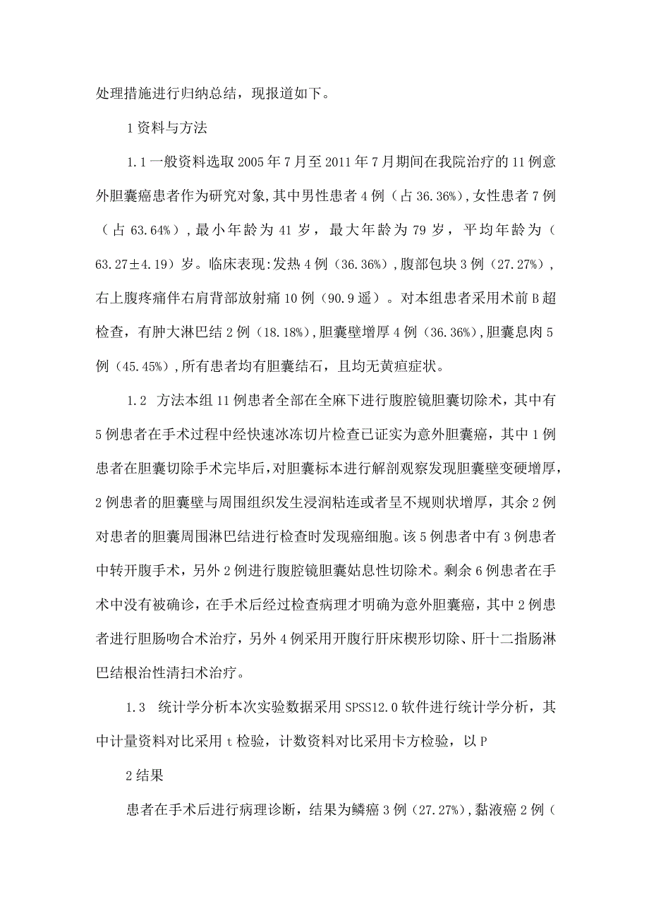 11例腹腔镜胆囊切除术中意外胆囊癌的临床处理.docx_第2页