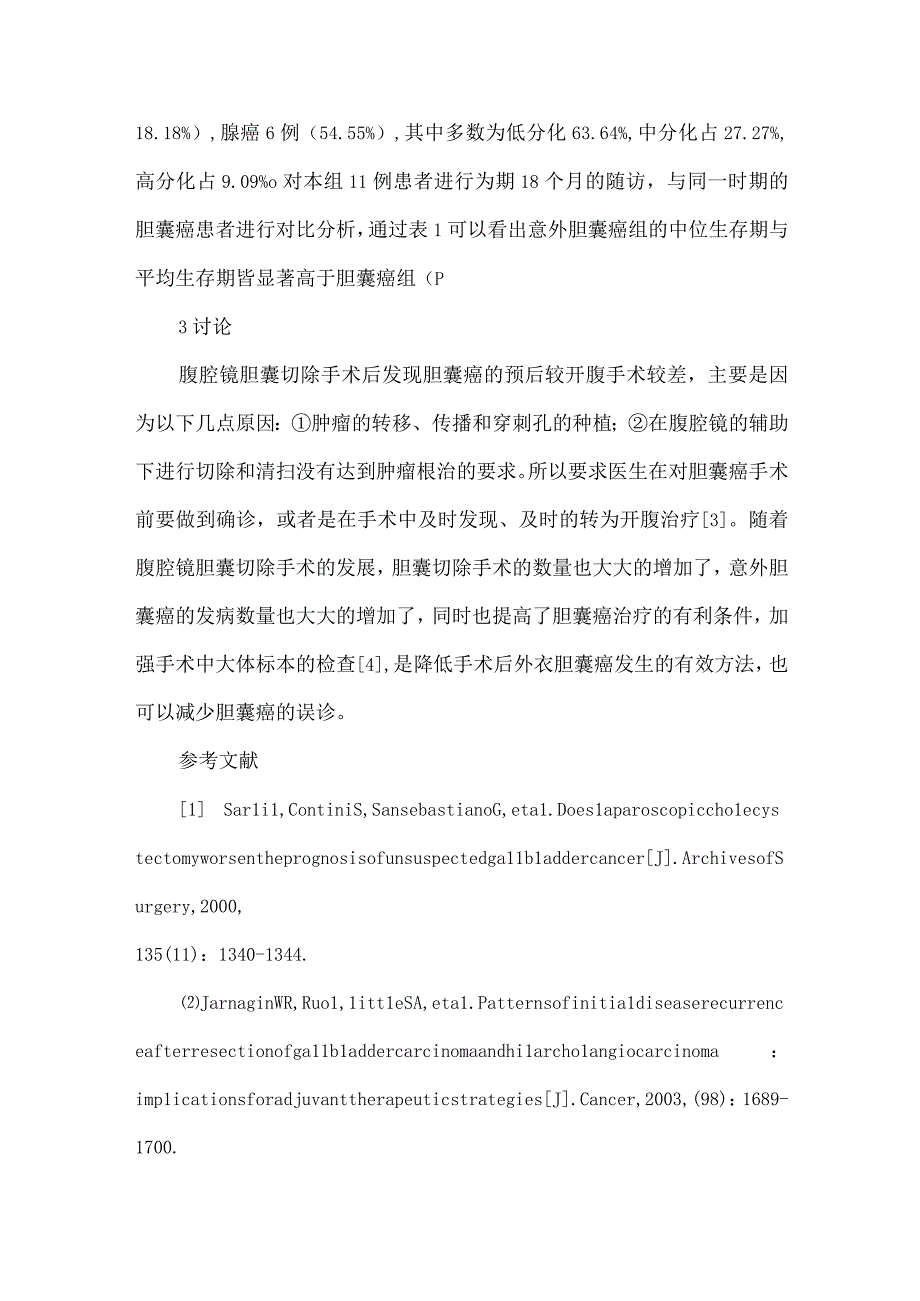 11例腹腔镜胆囊切除术中意外胆囊癌的临床处理.docx_第3页