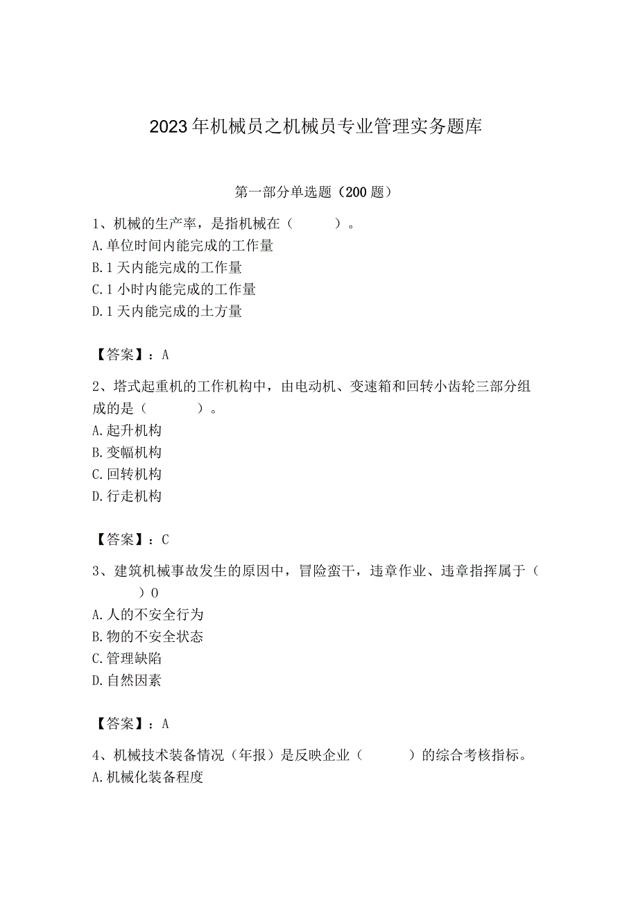 2023年机械员之机械员专业管理实务题库及完整答案【名师系列】.docx_第1页