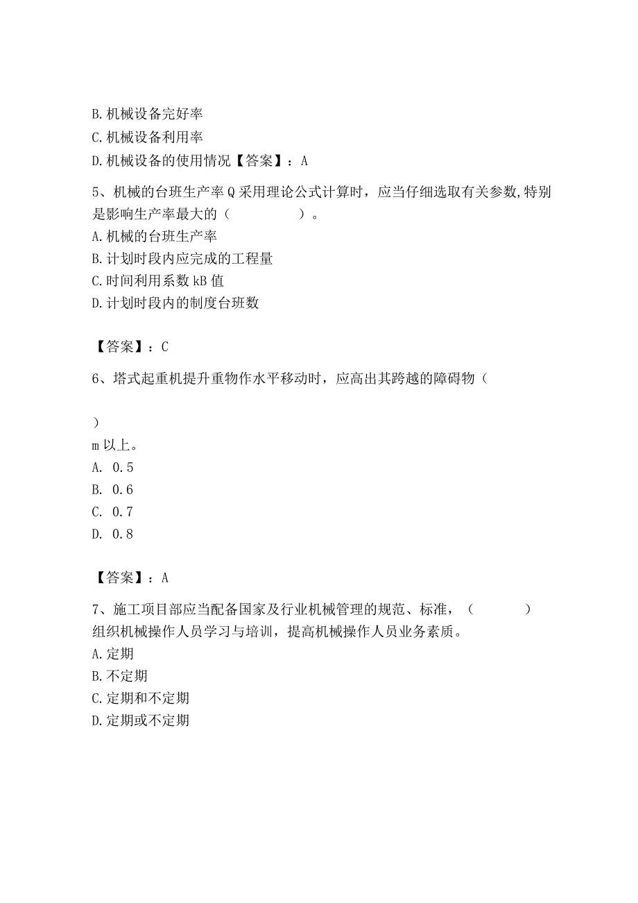 2023年机械员之机械员专业管理实务题库及完整答案【名师系列】.docx_第2页