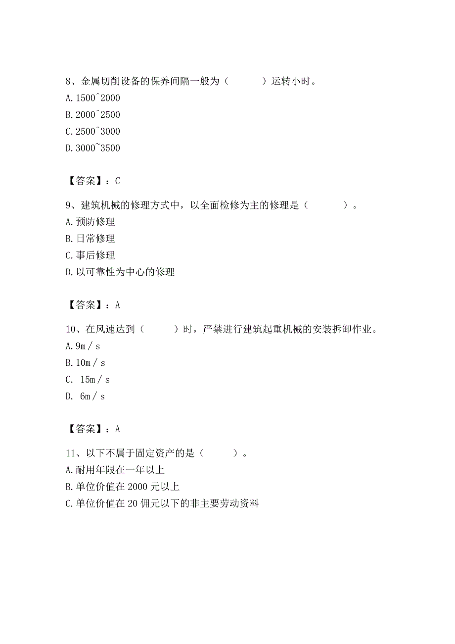 2023年机械员之机械员专业管理实务题库及完整答案【名师系列】.docx_第3页