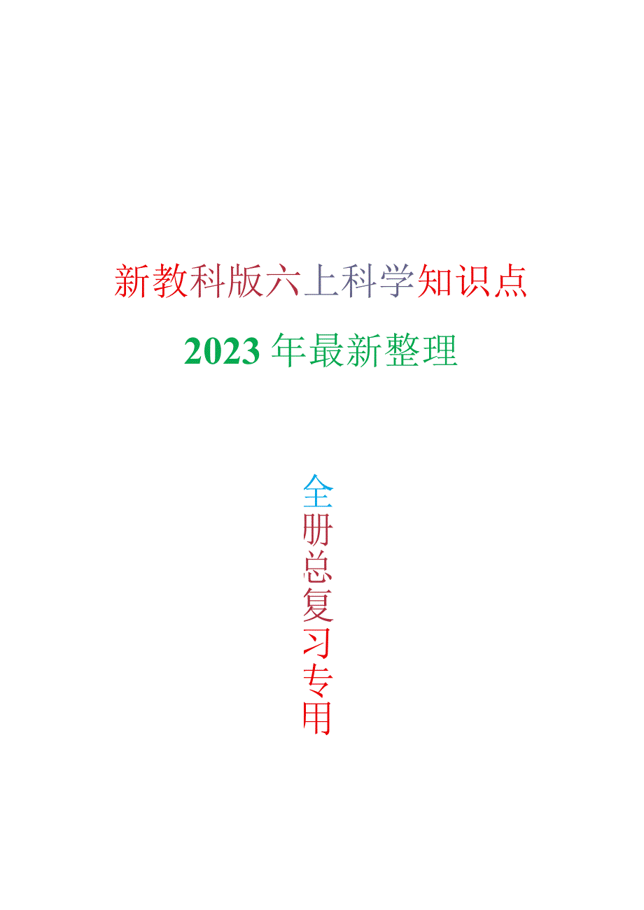 2023年教科版六年级上册科学知识点精简版.docx_第1页